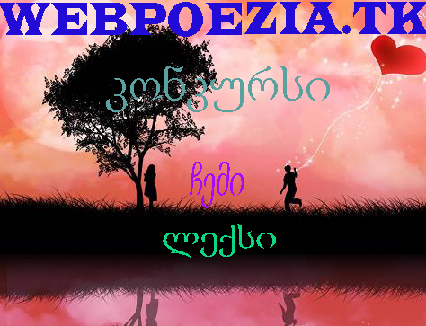 ჩემი ლექსი